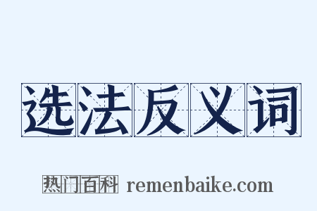 选法反义词是什么意思的图片